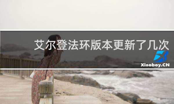 艾尔登法环版本更新了几次