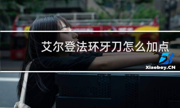 艾尔登法环牙刀怎么加点