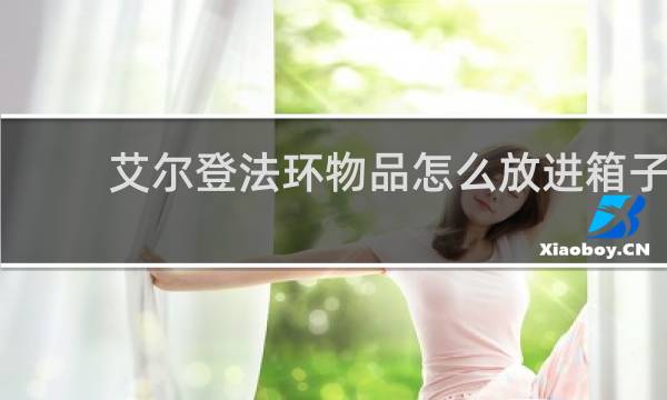 艾尔登法环物品怎么放进箱子