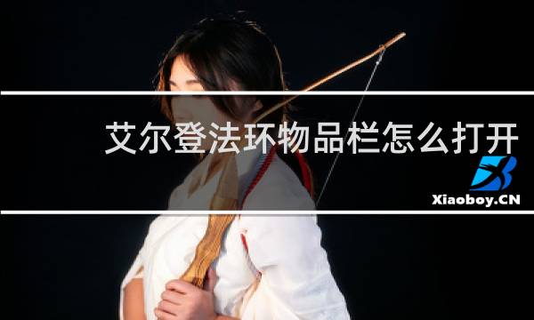 艾尔登法环物品栏怎么打开