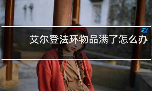 艾尔登法环物品满了怎么办