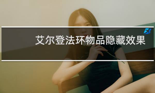 艾尔登法环物品隐藏效果