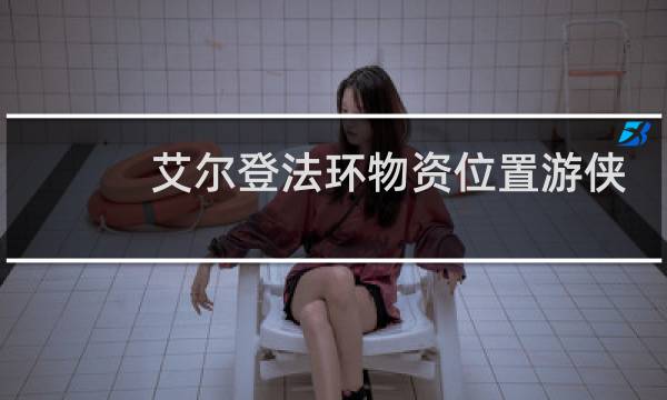 艾尔登法环物资位置游侠