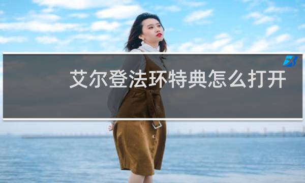 艾尔登法环特典怎么打开