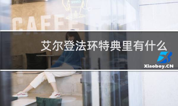 艾尔登法环特典里有什么
