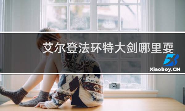 艾尔登法环特大剑哪里耍