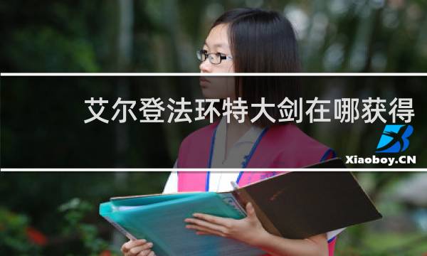 艾尔登法环特大剑在哪获得
