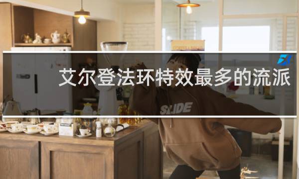 艾尔登法环特效最多的流派