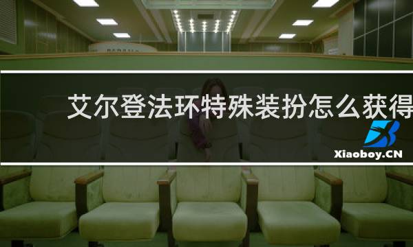艾尔登法环特殊装扮怎么获得