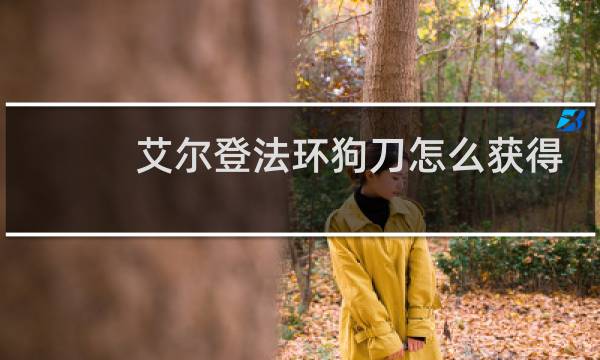 艾尔登法环狗刀怎么获得