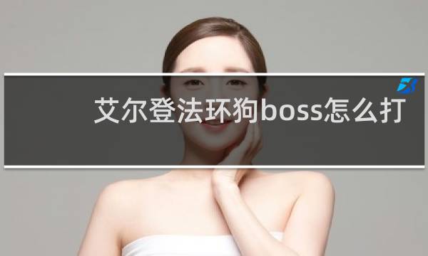 艾尔登法环狗boss怎么打