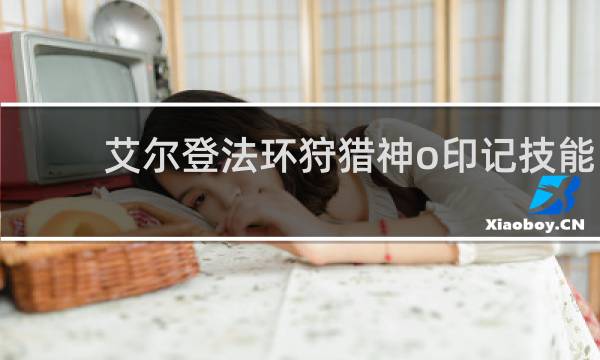 艾尔登法环狩猎神o印记技能