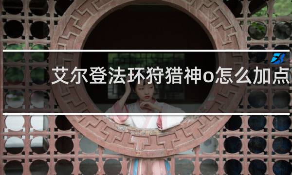 艾尔登法环狩猎神o怎么加点