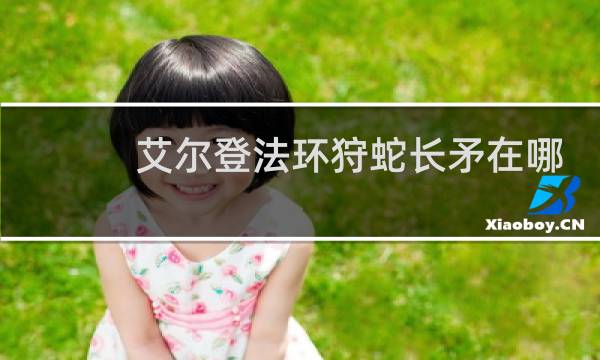 艾尔登法环狩蛇长矛在哪