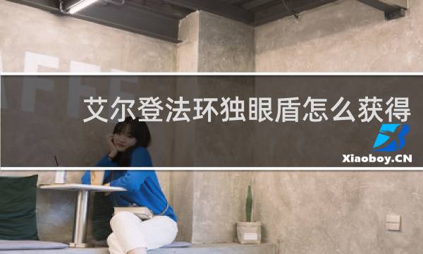 艾尔登法环独眼盾怎么获得