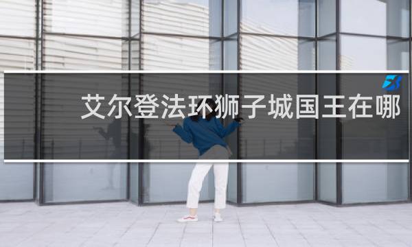 艾尔登法环狮子城国王在哪