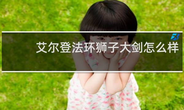 艾尔登法环狮子大剑怎么样