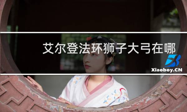 艾尔登法环狮子大弓在哪