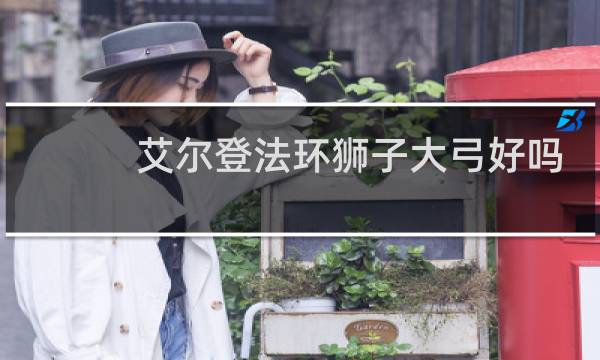 艾尔登法环狮子大弓好吗