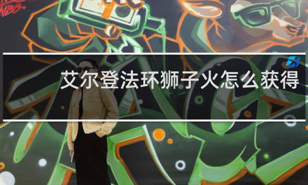 艾尔登法环狮子火怎么获得