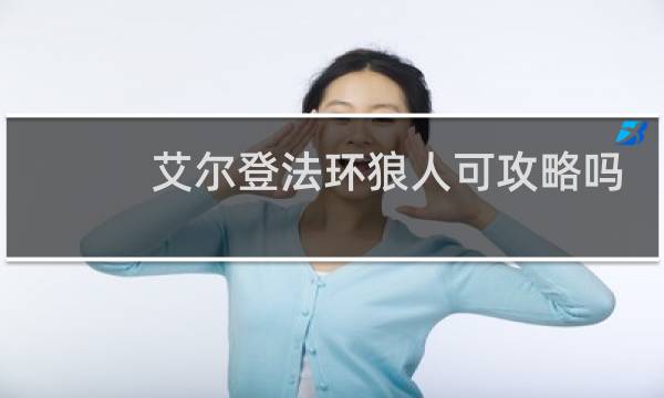艾尔登法环狼人可攻略吗