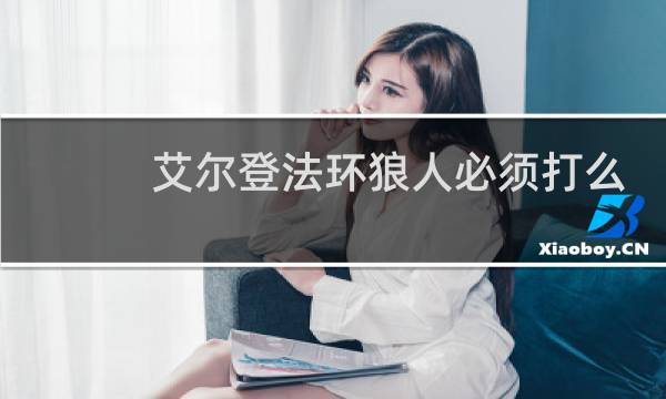 艾尔登法环狼人必须打么