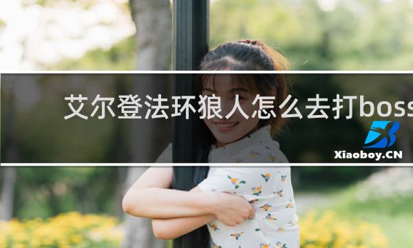 艾尔登法环狼人怎么去打boss