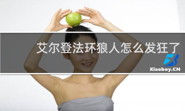 艾尔登法环狼人怎么发狂了