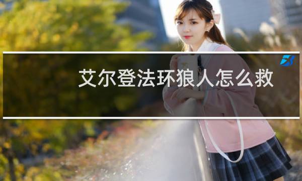 艾尔登法环狼人怎么救