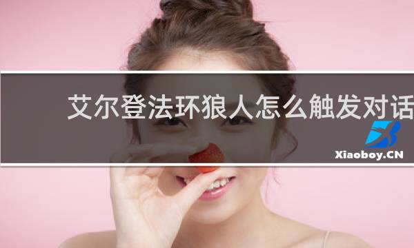 艾尔登法环狼人怎么触发对话