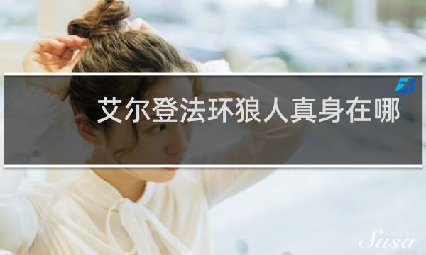 艾尔登法环狼人真身在哪