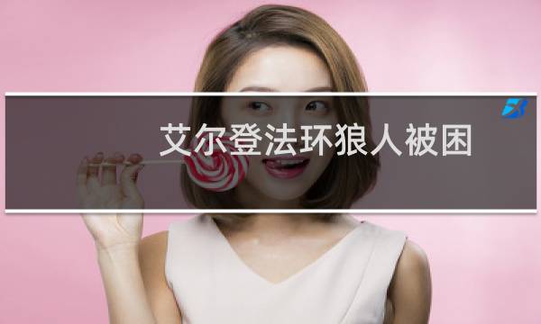 艾尔登法环狼人被困