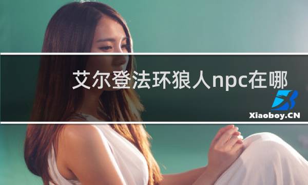 艾尔登法环狼人npc在哪