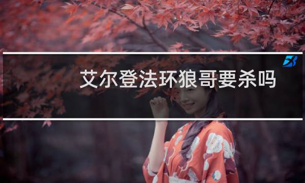 艾尔登法环狼哥要杀吗