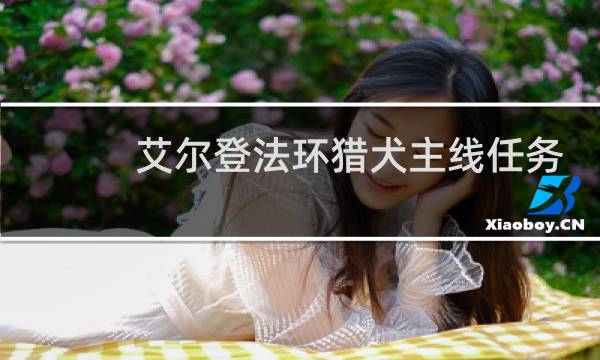 艾尔登法环猎犬主线任务