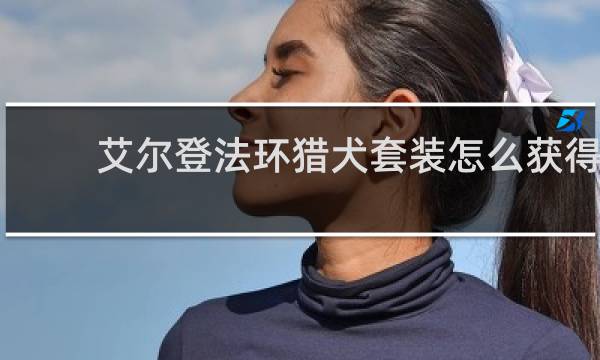 艾尔登法环猎犬套装怎么获得