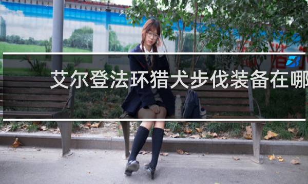 艾尔登法环猎犬步伐装备在哪