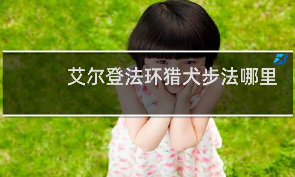 艾尔登法环猎犬步法哪里