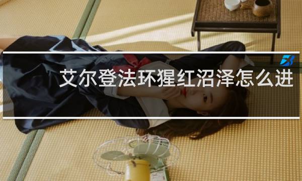 艾尔登法环猩红沼泽怎么进