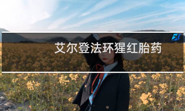 艾尔登法环猩红胎药
