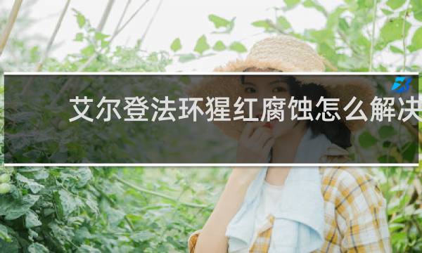 艾尔登法环猩红腐蚀怎么解决