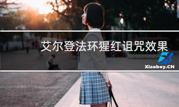 艾尔登法环猩红诅咒效果