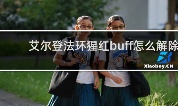 艾尔登法环猩红buff怎么解除