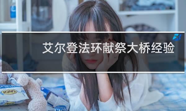 艾尔登法环献祭大桥经验