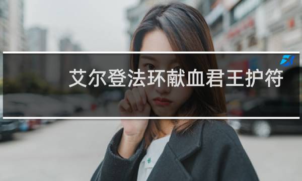 艾尔登法环献血君王护符