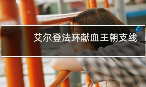 艾尔登法环献血王朝支线