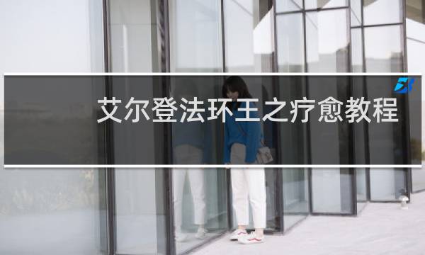 艾尔登法环王之疗愈教程