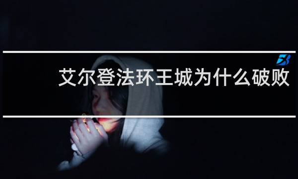 艾尔登法环王城为什么破败