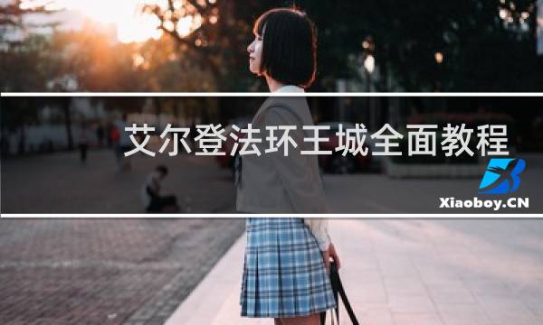 艾尔登法环王城全面教程