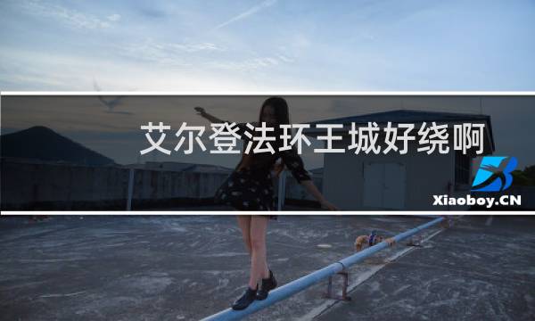 艾尔登法环王城好绕啊